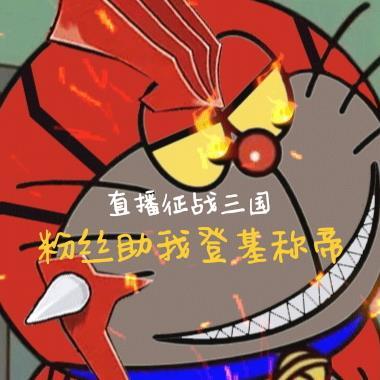 直播征战三国:粉丝助我登基称帝