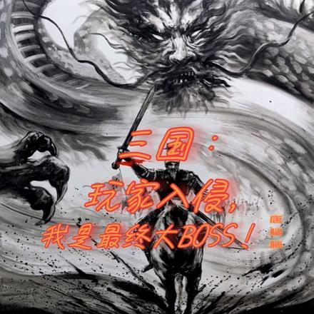 三国:玩家入侵,我是大BOSS