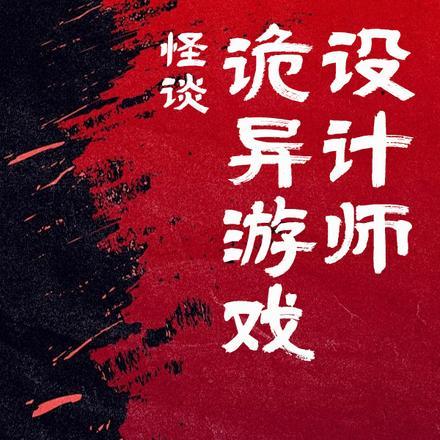 怪谈:诡异游戏设计师