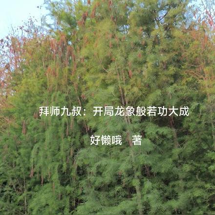 拜师九叔:开局龙象般若功大成