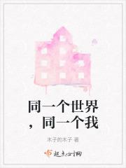 同一个世界，同一个我
