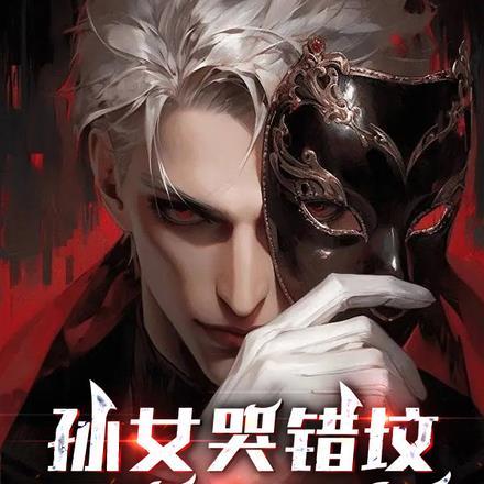 孙女哭错坟,我爬出纠正!