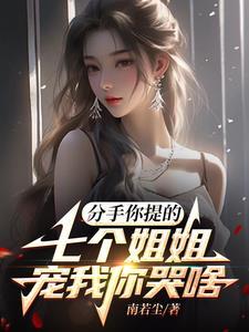 分手你提的,七个姐姐宠我你哭啥