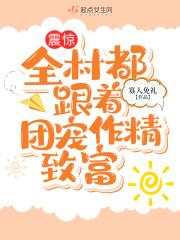 震惊!全村都跟着团宠作精致富