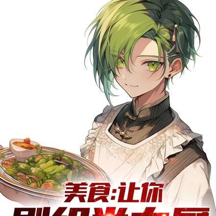 美食:让你剧组当大厨,你拍食神