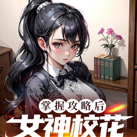 掌握攻略后,女神校花彻底沦陷了