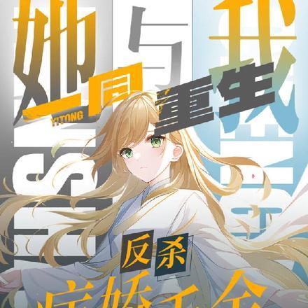 反杀病娇千金后,她与我一同重生