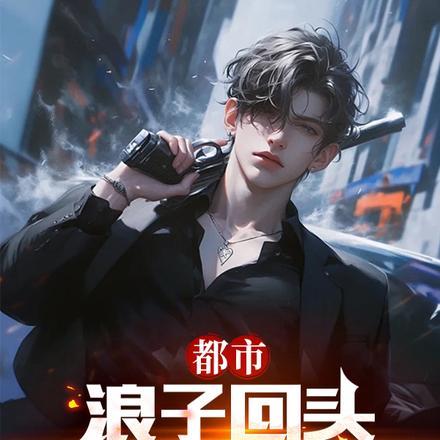 都市:浪子回头,国家请我破大案