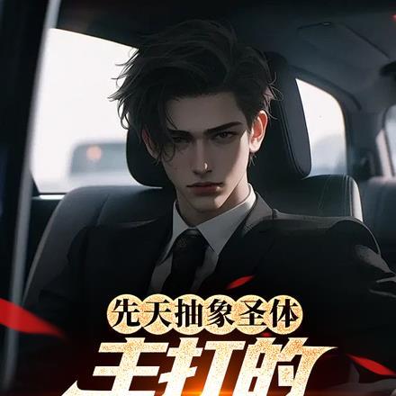 先天抽象圣体,主打的就是逆天