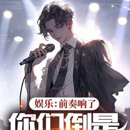 娱乐:前奏响了,你们倒是合唱啊