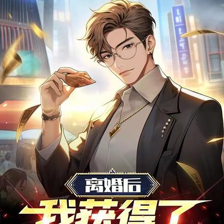 离婚后,我获得了亿元基金