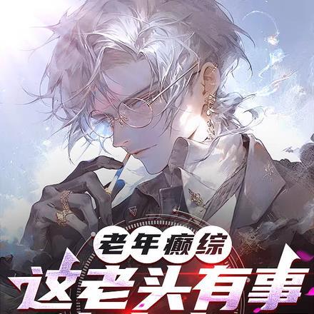 老年癫综:这老头有事他真上啊