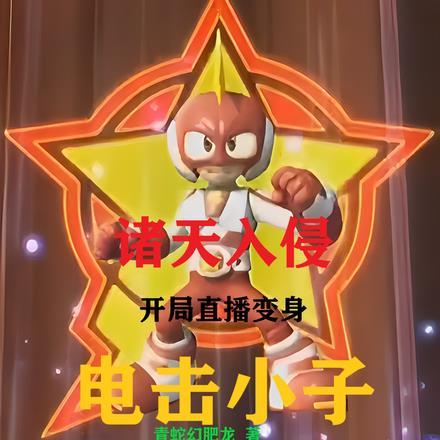 诸天入侵:开局直播变身电击小子