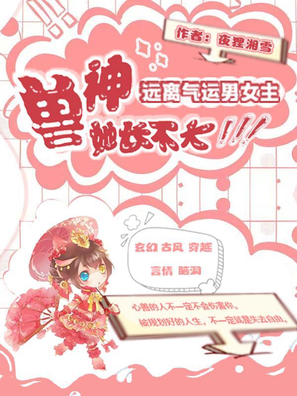 远离气运男女主,兽神她长不大