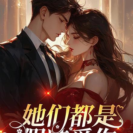 反派:她们都是假装爱你,别上当