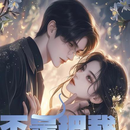 不是把我替身吗?怎么又成渣男了