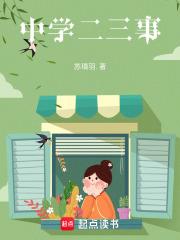 中学二三事