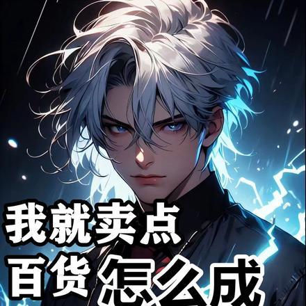 我就卖点百货,怎么成军火商了?