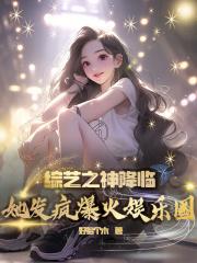 综艺之神降临,她发疯爆火娱乐圈