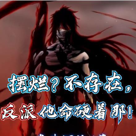 摆烂?不存在,反派他命硬着那!