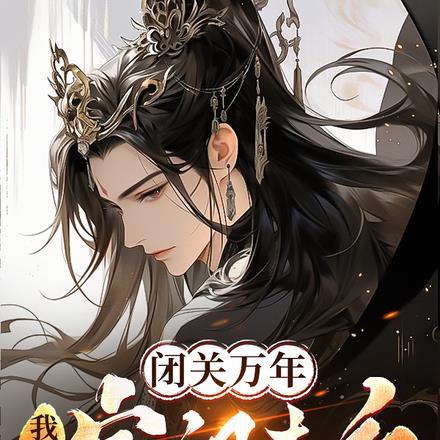 闭关万年,我成了宗门老祖