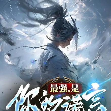 最强,是你的谎言