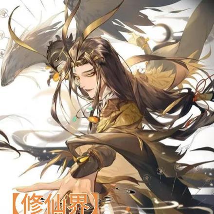 修仙界:杀怪升级,我成仙了!