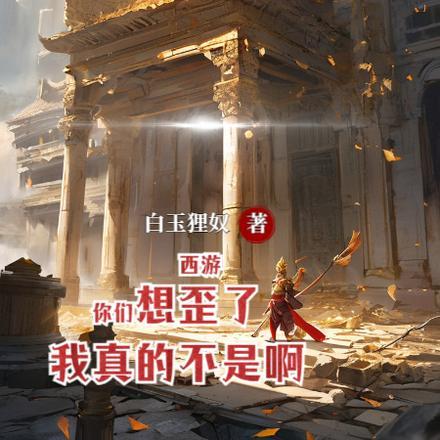 西游:你们想歪了,我真的不是啊