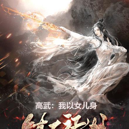 高武:我以女儿身镇压江湖