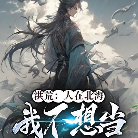 洪荒:人在北海,我不想当龟彘啊