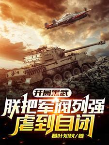 最强武装:我在列强世界杀疯了