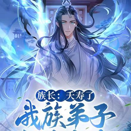 族长:夭寿了,我族子弟全是反派