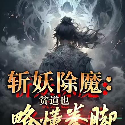 斩妖除魔:贫道也略懂拳脚