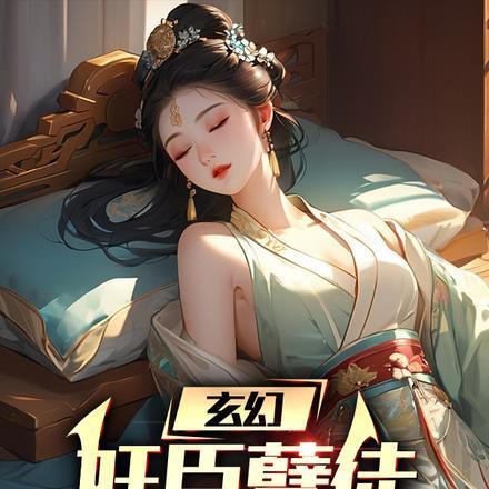 玄幻:奸臣孽徒,逼女帝生孩子