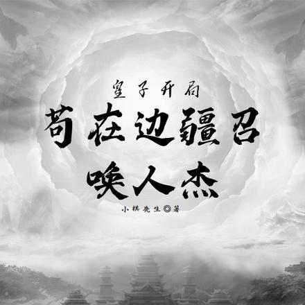 皇子开局:苟在边疆召唤人杰