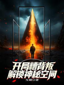 开局糟背叛,解锁神秘空间!