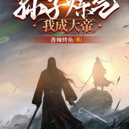 亿倍返还:孙子炼气我成大帝!