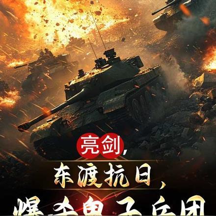 亮剑,东渡抗日,爆杀鬼子兵团