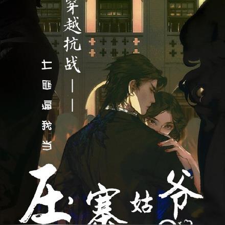 穿越抗战:土匪逼我当压寨姑爷