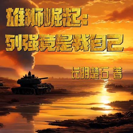 雄狮崛起：列强竟是我自己