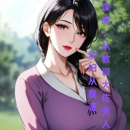 谍战:从教训大佐夫人开始!