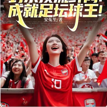 封杀顶流鲜肉!成就足坛球王!