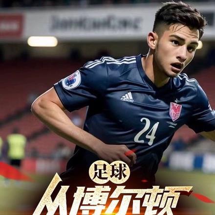 足球:从博尔顿开始的生涯