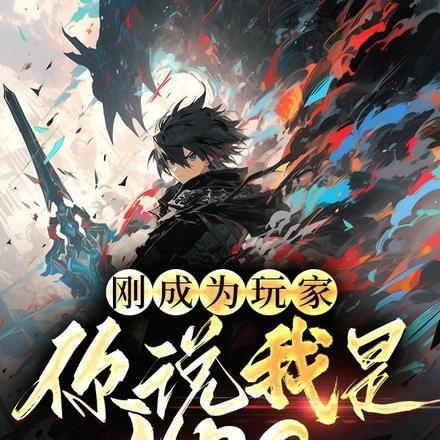 刚成为玩家,你说我是NPC?