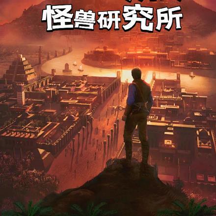 末日游戏,我成了怪兽研究所所长