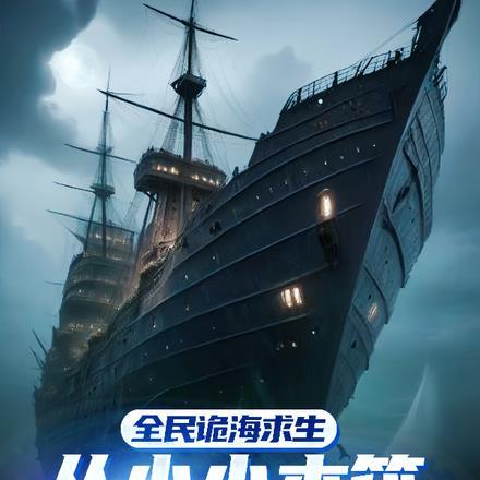 全民诡海求生,从木筏到遮天巨轮