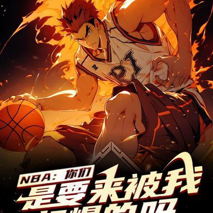 NBA:你们是要来被我打爆的吗