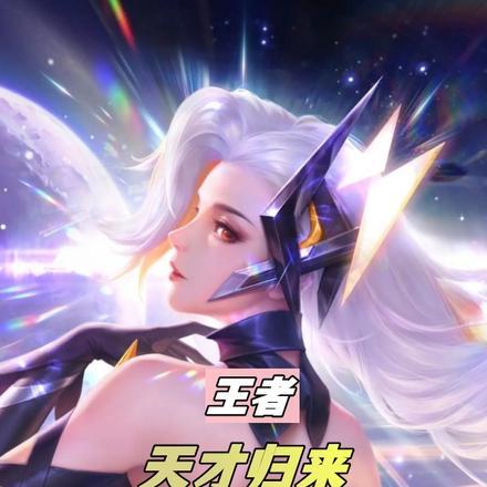 王者:天才归来,最强路人王