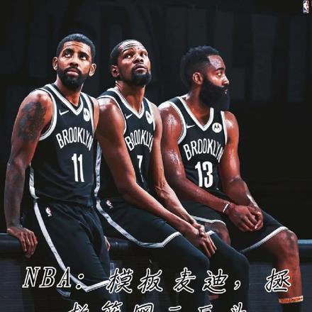 NBA模板麦迪,拯救篮网三巨头
