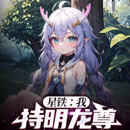 星铁:我,持明龙尊,多子多福!